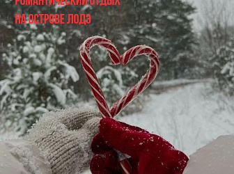 Романтический отдых на ОСТРОВЕ ЛОДЭ