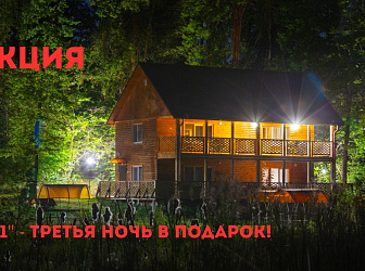Акция "2+1-третья ночь бесплатно"